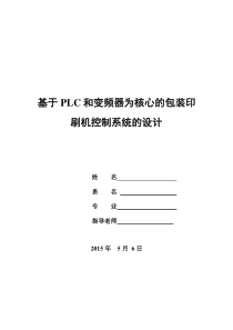 基于PLC和变频器的包装印刷机控制系统的设计