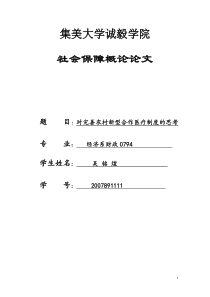 对完善农村新型合作医疗制度的思考