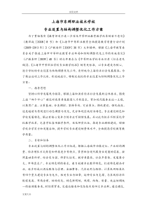 学校专业设置与结构调整优化工作方案设计