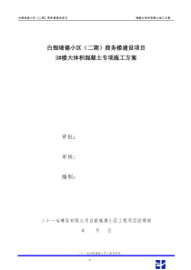 大体积混凝土施工方案(4-25修改)