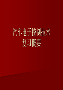 10复习概要-汽车电子控制技术-发动机