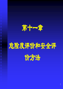 第十一章_管危险度评价和安全性评价方法