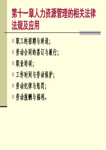 第十一章人力资源管理的相关法律法规及应用