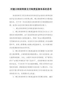 对建立财政转移支付制度监督体系的思考