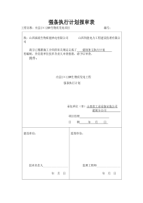 应县电厂强条执行计划