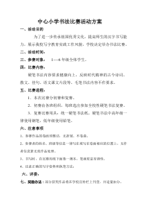 中心小学生书法比赛活动方案