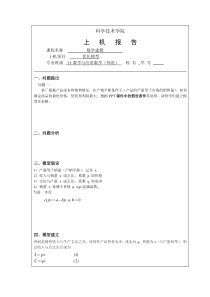 优化模型数学建模实验报告