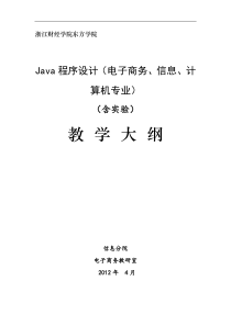 《java程序设计》教学大纲