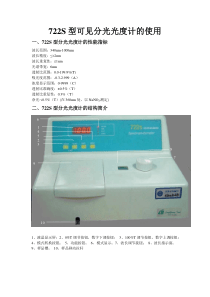 722S型可见分光光度计的使用