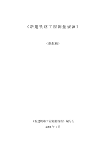 铁路工程测量规范全文(2008.7.28)