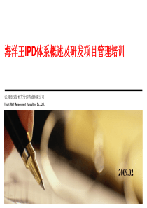 IPD体系概述及研发项目管理培训200902