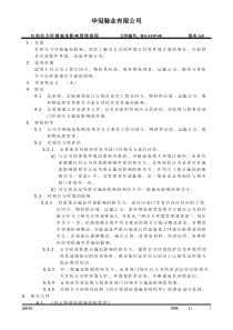 对相关方环境施加影响管理规程