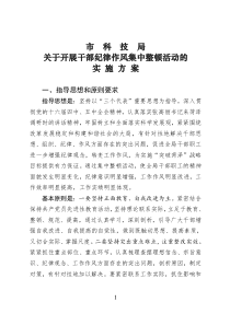 科技局作风纪律集中教育整顿活动的实施方案