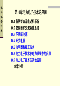 10电力电子技术的应用2