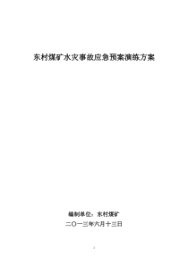 东村煤矿水灾事故应急预案演练方案