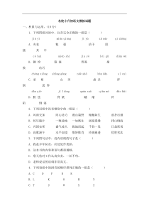 名校小升初语文模拟试题