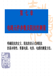 43电路元件参数及阻抗测量