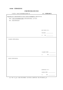 质量管理制度报审表