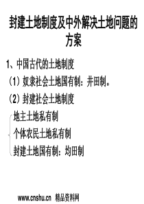 封建土地制度及中外解决土地问题的方案(ppt36).ppt