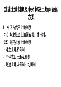 封建土地制度及中外解决土地问题的方案