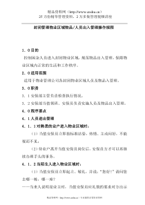 封闭管理物业区域物品人员进出管理操作规程