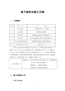 6地下室防水施工方案