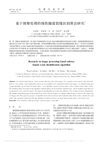 基于图像处理的地铁隧道裂缝识别算法研究-王耀东