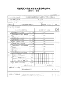 成套配电柜安装检验批质量验收记录表