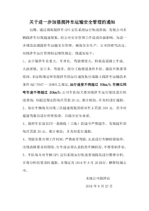 关于加强搅拌车运输安全管理的通知