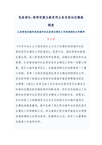 将研究建立新录用公务员到社区锻炼制度