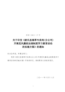 尉氏关于在全行业开展党风廉政浇制度学习教育活动的通知