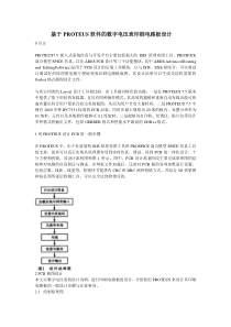 基于PROTEUS软件的数字电压表印刷电路板设计