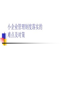 小企业管理制度落实的难点及对策