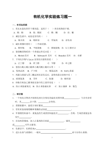 10有机化学实验练习题及答案