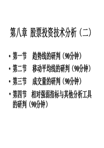 第八章 股票投资技术分析(二)