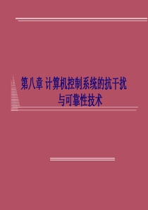 第八章 计算机控制系统的抗干扰与可靠性技术