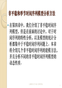 第八章 非平稳和季节时间序列模型分析方法