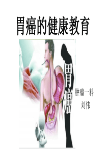 胃癌的健康教育