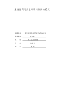 水资源利用及水环境污染防治论文