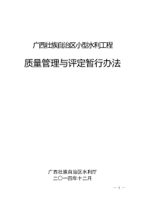 小型水利工程质量管理与评定暂行办法