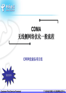 8、CDMA2000网络优化一般流程