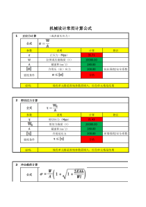 机械零件设计强度校核常用计算公式