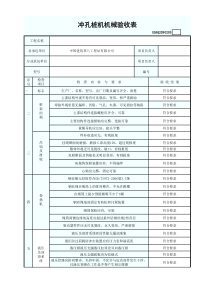 机械验收表-冲孔桩机