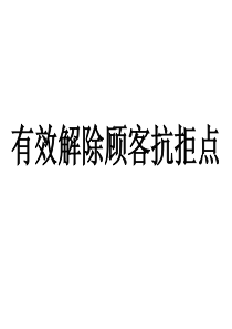 杜云生解决抗拒点绝对成交