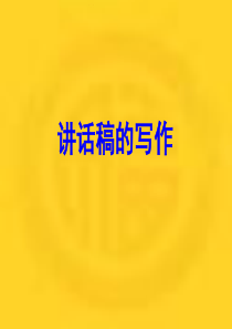 怎么写讲话稿