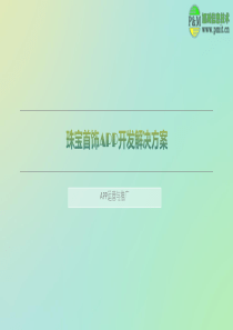 珠宝首饰APP开发解决方案