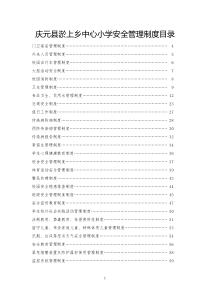 小学安全管理制度、预案汇编