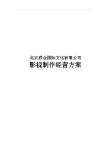 知名影视公司年度经营计划方案