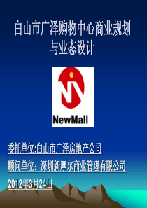 知名购物中心商业规划与业态设计初步方案