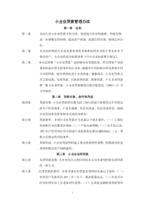 小企业贷款管理办法